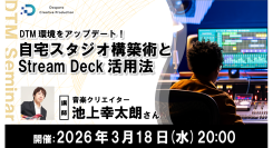 【ドスパラ】プロの音楽制作環境とは 質とスピードを向上させるための自宅スタジオ構築術とStream Deck活用法を学ぶ 3月18日(水) 20時より開催