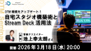 【ドスパラ】プロの音楽制作環境とは 質とスピードを向上させるための自宅スタジオ構築術とStream Deck活用法を学ぶ 3月18日(水) 20時より開催