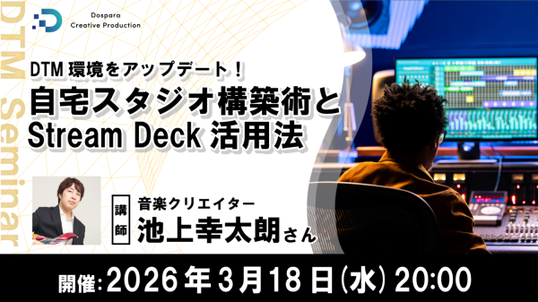 【ドスパラ】プロの音楽制作環境とは 質とスピードを向上させるための自宅スタジオ構築術とStream Deck活用法を学ぶ 3月18日(水) 20時より開催