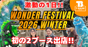 【イベント】ワンフェス２０２６冬に行ってきました！出店の様子をお届け！！／T-BASE TV