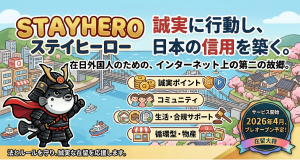 日本語が話せても、暮らしは別の話。在日外国人395万人の生活を支える「StayHero（ステイヒーロー）」、2026年4月サービス開始