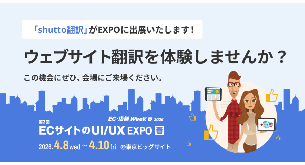 ウェブサイト翻訳ツール『shutto翻訳』、東京ビッグサイト開催の「EC・店舗 Week春 2026」に出展!ブースで多言語化をリアル体験