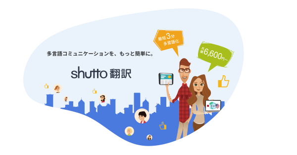 ウェブサイト翻訳ツール『shutto翻訳』、東京ビッグサイト開催の「EC・店舗 Week春 2026」に出展!ブースで多言語化をリアル体験