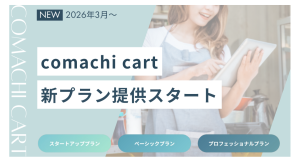 無料ネットショップ開設サービス「コマチカート」が新料金プランを導入