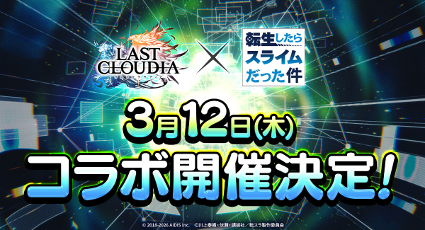 『ラストクラウディア』×『転生したらスライムだった件』3月12日(木)よりコラボ開催決定!!