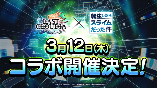 『ラストクラウディア』×『転生したらスライムだった件』3月12日(木)よりコラボ開催決定!!