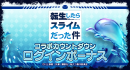 『ラストクラウディア』×『転生したらスライムだった件』3月12日(木)よりコラボ開催決定!!