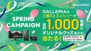 【GALLERIA】PCを購入＆エントリーで人気ストリーマーたちのグッズなどが合計1,000名様に当たる『GALLERIA SPRING CAMPAIGN』開催