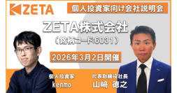 【ZETA】AI戦略と構造改革で次なる成長へ。代表山崎が登壇した「マネックス証券 個人投資家向けオンライン説明会」の動画が公開