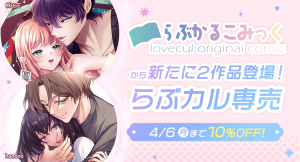 「らぶカル」オリジナルサークル「らぶかるこみっく」から新たに2作品が専売にて登場！発売記念10%OFFセールも開催！【4月6日まで】