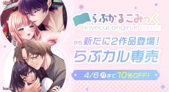 「らぶカル」オリジナルサークル「らぶかるこみっく」から新たに2作品が専売にて登場！発売記念10%OFFセールも開催！【4月6日まで】