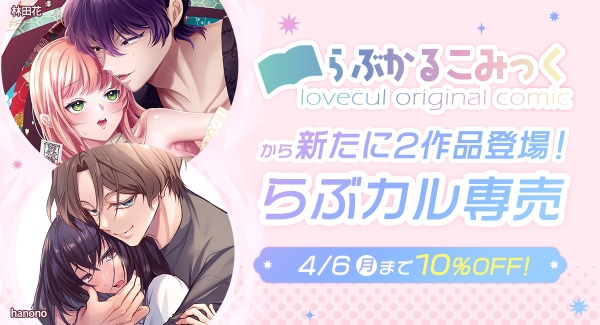 「らぶカル」オリジナルサークル「らぶかるこみっく」から新たに2作品が専売にて登場！発売記念10%OFFセールも開催！【4月6日まで】
