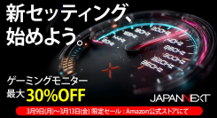 JAPANNEXTがAmazon.co.jp限定で、最大30%オフとなる「新生活ゲーミングモニターアップグレードセール」を3月9日(月)より期間限定で開催！