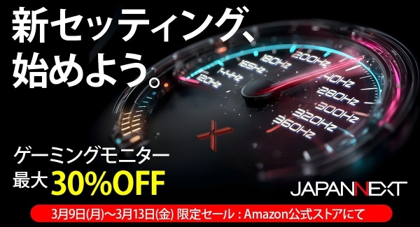 JAPANNEXTがAmazon.co.jp限定で、最大30%オフとなる「新生活ゲーミングモニターアップグレードセール」を3月9日(月)より期間限定で開催！