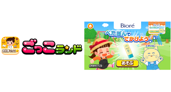 『ごっこランド』で花王「ビオレ」の新商品を疑似体験！肉球スタンプの日焼け止めでUVケアを楽しく学ぶ新ゲーム「ぺたぽんででかけよう」が3月9日（月）より登場！