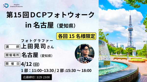【ドスパラ】上田晃司氏から直接学ぶフォトウォーク 名古屋で初開催　撮影機材・カメラ歴不問 参加者募集中　『第15回DCPフォトウォーク in名古屋』