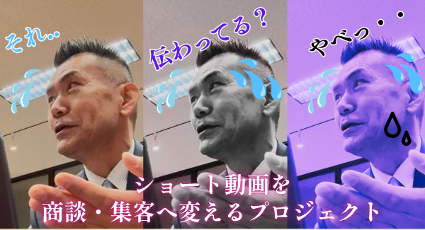 ショート動画を商談・集客へ変えるプロジェクト
