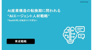 エンジニア・DX人材育成サービス『TECH PLAY Academy』、“AIエージェント人材戦略”に関するホワイトペーパーを公開