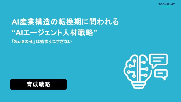 エンジニア・DX人材育成サービス『TECH PLAY Academy』、“AIエージェント人材戦略”に関するホワイトペーパーを公開