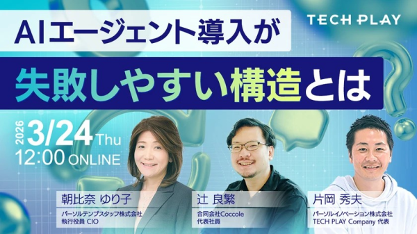 「AIエージェント導入が“失敗しやすい構造”とは？」エンジニア・DX人材育成サービス『TECH PLAY Academy』、３社共催オンラインセミナーに