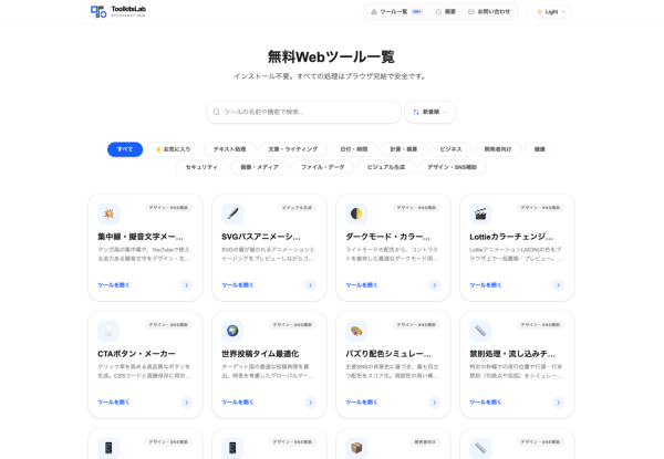 ログイン不要・完全無料。仕事の「あと少し」を爆速化するWebツール集『Toolkits Lab』を公開