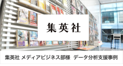 集英社 メディアビジネス部様 データ分析支援事例｜GA4移行のその先へ。集英社が挑戦した広告パフォーマンスを最大化するデータ活用