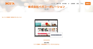 越境ECプラットフォーム『DOKODEMO』における「ZETA SEARCH」導入事例公開〜画像付きサジェスト実装など、CX向上のための具体的な取り組みを紹介〜