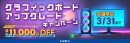 【ドスパラ】店舗限定グラボアップグレードキャンペーン対象のPALIT製グラフィックボード購入＆マイゲーミングPCブーストパックご利用で最大11,000円OFF
