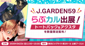 「らぶカル」が3月22日開催のBL同人誌即売会「J.GARDEN59」に出展！トートバッグやアクリルスタンドを配布
