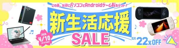 天空、Androidゲーム機「KONKR Pocket Fit 国内正規版」など最大22%OFFで提供する「新生活応援セール」を開催