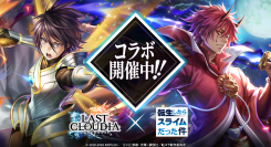 『ラストクラウディア』×『転生したらスライムだった件』本日よりコラボイベント開催!!