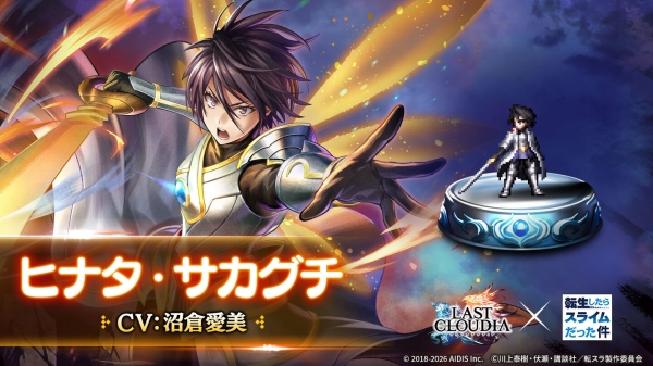 『ラストクラウディア』×『転生したらスライムだった件』本日よりコラボイベント開催!!