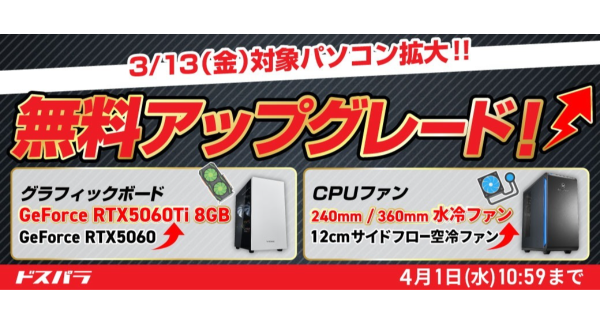 【ドスパラ】対象モデルを大幅拡大　開催中の『デスクトップパソコン カスタマイズパーツ 無料アップグレードキャンペーン』グラボ・CPUファンを無料でアップグレード
