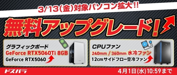 【ドスパラ】対象モデルを大幅拡大　開催中の『デスクトップパソコン カスタマイズパーツ 無料アップグレードキャンペーン』グラボ・CPUファンを無料でアップグレード