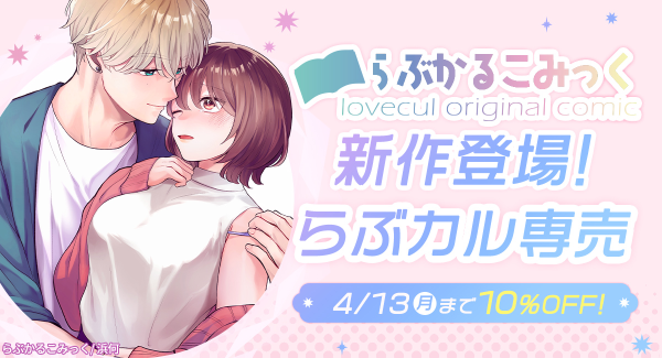 「らぶかるこみっく」から秘密の関係を描いた新作が「らぶカル」専売で登場！発売記念セールも開催！【4月13日まで】