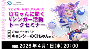 【ドスパラ】Vシンガーになるには？活動を継続するには？VTuberボーカリスト キョンシーのCiちゃん氏が答えるセミナー4月1日（水）20時より開催