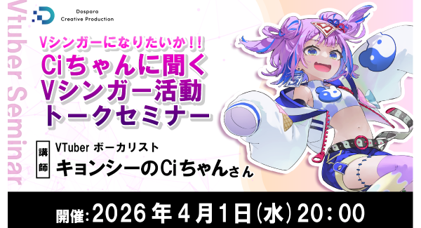 【ドスパラ】Vシンガーになるには？活動を継続するには？VTuberボーカリスト キョンシーのCiちゃん氏が答えるセミナー4月1日（水）20時より開催