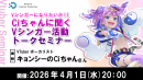 【ドスパラ】Vシンガーになるには？活動を継続するには？VTuberボーカリスト キョンシーのCiちゃん氏が答えるセミナー4月1日（水）20時より開催