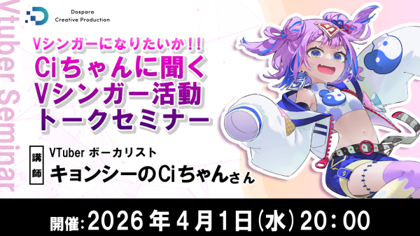 【ドスパラ】Vシンガーになるには？活動を継続するには？VTuberボーカリスト キョンシーのCiちゃん氏が答えるセミナー4月1日（水）20時より開催