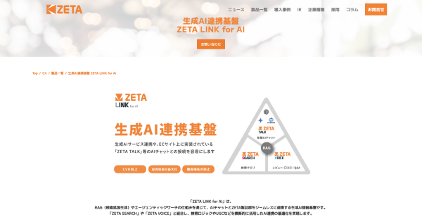 生成AI連携基盤「ZETA LINK for AI」の製品ページを公開