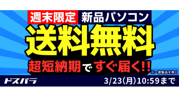【ドスパラ】『新品パソコン全品送料無料キャンペーン』週末限定で実施　短納期出荷対象モデルにも適用　ドスパラポイントを抽選でプレゼントする『新生活応援』なども開催