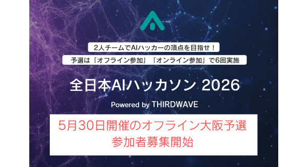 『全日本AIハッカソン 2026 Powered by THIRDWAVE』　優勝チームは賞金10万円　予選「オフライン大阪大会」参加者募集開始