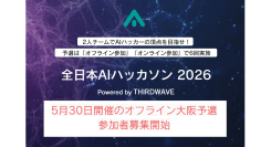 『全日本AIハッカソン 2026 Powered by THIRDWAVE』　優勝チームは賞金10万円　予選「オフライン大阪大会」参加者募集開始