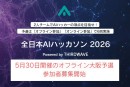 『全日本AIハッカソン 2026 Powered by THIRDWAVE』　優勝チームは賞金10万円　予選「オフライン大阪大会」参加者募集開始