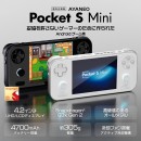 天空、Snapdragon G3x Gen 2採用の4.2インチ液晶搭載Androidゲーム機「AYANEO Pocket S mini」を3月26日に発売