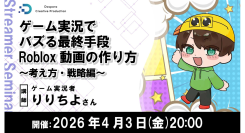 【ドスパラ】Roblox動画でゲーム実況でのバズりを“設計”する　ゲーム実況者 りりちよ氏が登壇　4月3日（金）20時より開催 参加者募集中