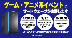 【サードウェーブ】インディーゲーム＆アニメ系イベントに出展制作者・パブリッシャー・ユーザーが参加するイベントでハイスペックな製品を実際に体感ください