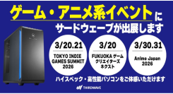 【サードウェーブ】インディーゲーム＆アニメ系イベントに出展制作者・パブリッシャー・ユーザーが参加するイベントでハイスペックな製品を実際に体感ください