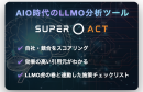 AIに選ばれる企業は何が違うのか？LLMOを解説する専門メディア『LLMO虎の巻』を公開