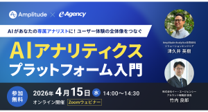 【ウェビナー開催】デジタルプロダクト分析ツール Amplitudeの最新AI機能が分かる！「AI アナリティクス プラットフォーム」入門